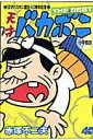 【中古】天才バカボンthe best /小学館/赤塚不二夫(コミック)