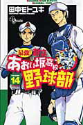 【中古】最強！都立あおい坂高校野球部 14/小学館/田中モトユキ（コミック）