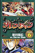 【中古】ダレン・シャン 6 /小学館/新井隆広（コミック）