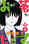 乐天商城 - 【中古】お茶にごす。 3 /小学館/西森博之（コミック）