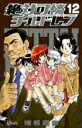 【中古】絶対可憐チルドレン 12/小学館/椎名高志(コミック)