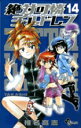 【中古】絶対可憐チルドレン 14/小学館/椎名高志(コミック)