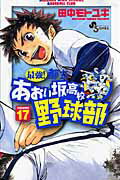 【中古】最強！都立あおい坂高校野球部 17 /小学館/田中モトユキ（コミック）