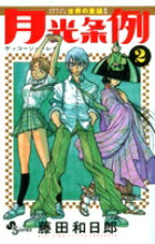【中古】月光条例 2 /小学館/藤田和日郎（コミック）