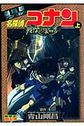【中古】名探偵コナン戦慄の楽譜 劇場版アニメコミック 上 /小学館/青山剛昌（コミック）