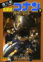 【中古】名探偵コナン戦慄の楽譜 劇場版アニメコミック 下 /小学館/青山剛昌（コミック）