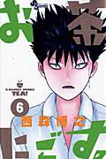 【中古】お茶にごす。 6 /小学館/西森博之（コミック）