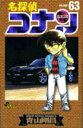 【中古】名探偵コナン 63 /小学館/青山剛昌(コミック)