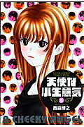 【中古】天使な小生意気 5 /小学館/西森博之（コミック）