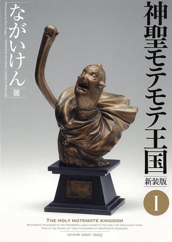 V Jump C - 【中古】神聖モテモテ王国 1 新装版/小学館/ながいけん（コミック）