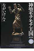 學習研究社 諾拉 & #xE7; - 【中古】神聖モテモテ王国 3 新装版/小学館/ながいけん（コミック）