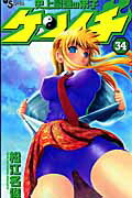 【中古】史上最強の弟子ケンイチ 34 /小学館/松江名俊（コミック）