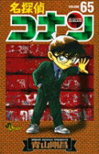 Akita - 【中古】名探偵コナン 65 /小学館/青山剛昌（コミック）