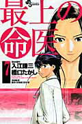 【中古】最上の命医 7 /小学館/橋口たかし（コミック）