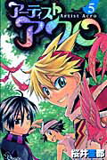 【中古】ア-ティストアクロ 5/小学館/桜井亜都（コミック）