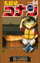 【中古】名探偵コナン 64 /小学館/青山剛昌(コミック)