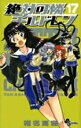 【中古】絶対可憐チルドレン 17/小学館/椎名高志(コミック)