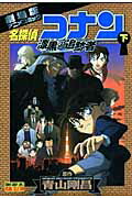 【中古】名探偵コナン漆黒の追跡者 劇場版アニメコミック 下 /小学館/青山剛昌(コミック)