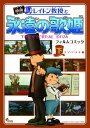【中古】映画レイトン教授と永遠の歌姫 フィルムコミック 下(ナゾ〈!〉トキ編) /小学館/レベルファイブ(コミック)