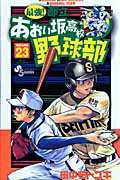 【中古】最強！都立あおい坂高校野球部 23 /小学館/田中モトユキ（コミック）