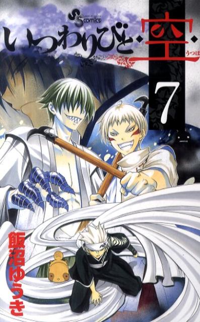 Kodansha Magazine C - 【中古】いつわりびと◆空◆ 7 /小学館/飯沼ゆうき（コミック）