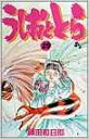 【中古】うしおととら 19 /小学館/藤田和日郎(コミック)