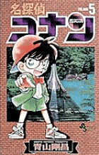 【中古】名探偵コナン 5 /小学館/青山剛昌（コミック）