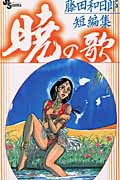 【中古】暁の歌 藤田和日郎短編集 /小学館/藤田和日郎（コミック）