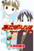 【中古】育ってダ-リン！！ A 新装版/小学館/久米田康治（コミック）