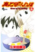 【中古】育ってダ-リン！！ B 新装版/小学館/久米田康治（コミック）