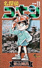 Premium （Boys） - 【中古】名探偵コナン 11 /小学館/青山剛昌（コミック）