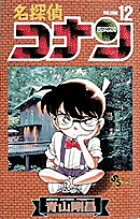 Kodansha Magazine C - 【中古】名探偵コナン 12 /小学館/青山剛昌（コミック）