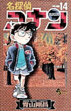 【中古】名探偵コナン 14 /小学館/青山剛昌（コミック）