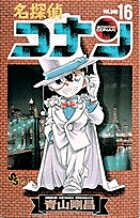 【中古】名探偵コナン 16 /小学館/青