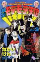 【中古】神聖モテモテ王国 3/小学館/ながいけん（コミック）