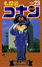【中古】名探偵コナン 23 /小学館/青山剛昌（コミック）