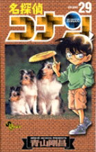 【中古】名探偵コナン 29 /小学館/青山剛昌（コミック）