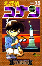 【中古】名探偵コナン 35 /小学館/青山剛昌（コミック）