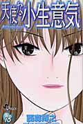 【中古】天使な小生意気 18 /小学館/西森博之（コミック）(3.0)