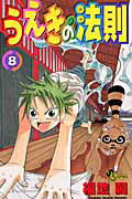 Kodansha Magazine C - 【中古】うえきの法則 8/小学館/福地翼（コミック）