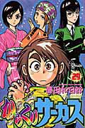 【中古】からくりサ-カス 29 /小学館/藤田和日郎（コミック）