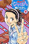 【中古】焼きたて！！ジャぱん 9 /小学館/橋口たかし（コミック）