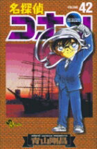 【中古】名探偵コナン 42 /小学館/青山剛昌（コミック）