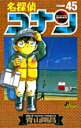 【中古】名探偵コナン 45 /小学館/青山剛昌(コミック)