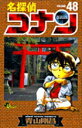 【中古】名探偵コナン 48 /小学館/青山剛昌(コミック)