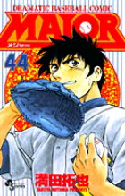 Akita - 【中古】MAJOR 44/小学館/満田拓也（コミック）