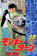 【中古】モンキ-タ-ン 25 /小学館/河合克敏（コミック）