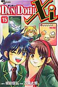 【中古】Dan Doh！！ xi 15/小学館/万乗大智（コミック）