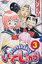 【中古】いでじゅう! 県立伊手高柔道部物語 3 /小学館/モリタイシ(コミック)