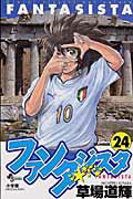 【中古】ファンタジスタ 24 /小学館/草場道輝（コミック）
